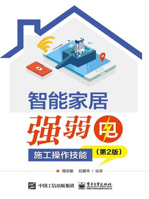 cover image of 智能家居强弱电施工操作技能